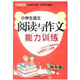 方洲新概念·小學(xué)生語(yǔ)文閱讀與作文能力訓練：4年級