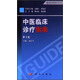 臨床醫師診療叢書(shū)：中醫臨床診療指南（第3版）