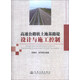 高速公路軟土地基路堤設計與施工控制