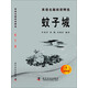 英語(yǔ)名篇閱讀精選（初級版4）：蚊子城