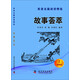 英語(yǔ)名篇閱讀精選（初級版2）：故事薈萃