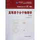高等原子分子物理學(xué)(第3版普通高等教育十一五國家級規劃教材)