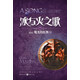 獨角獸書系·冰與火之歌13（卷5）：魔龍的狂舞（上）