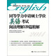 同等學(xué)力申請(qǐng)碩士學(xué)位英語(yǔ)考試閱讀理解120篇精解