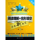中學(xué)英語(yǔ)星級題庫叢書(shū)·初中英語(yǔ)星級訓練：閱讀理解+完形填空（中考）（第2版）