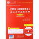 圣才教育·平狄克《微觀(guān)經(jīng)濟學(xué)》名?？佳姓骖}詳解（第2版）（附高清視頻光盤(pán)）