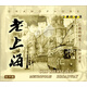 老上海（0261、0285、0288）（3CD）