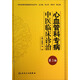 專(zhuān)科專(zhuān)病中醫臨床診治叢書(shū)·心血管科專(zhuān)病中醫臨床診治（第3版）