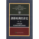 劍橋歐洲經(jīng)濟史（第3卷）：中世紀的經(jīng)濟組織和經(jīng)濟政策