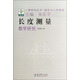一課研究叢書·圖形與幾何系列：長度測量教學研究