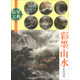 臨摹寶典中國畫技法：彩墨山水