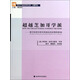 現(xiàn)代產(chǎn)業(yè)經(jīng)濟(jì)學(xué)文庫(kù)·名著譯叢·超越芝加哥學(xué)派：保守經(jīng)濟(jì)分析對(duì)美國(guó)反托拉斯的影響