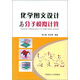 化學(xué)圖文設計與分子模擬計算