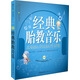 親親樂(lè )讀系列：經(jīng)典胎教音樂(lè )（附CD光盤(pán)）