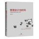 管理會(huì )計也時(shí)尚：商業(yè)銀行管理會(huì )計理論與實(shí)務(wù)