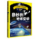 太空探索科普系列：奇妙的地球空間
