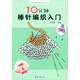 手作編織尚品薈系列：10分鐘棒針編織入門