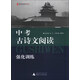 藍皮語(yǔ)文系列：中考古詩(shī)文閱讀強化訓練（2013修訂版）