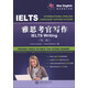 雅思考官寫(xiě)作（第2版）