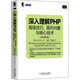 Web開(kāi)發(fā)技術(shù)叢書(shū)·深入理解PHP：高級技巧、面向對象與核心技術(shù)（原書(shū)第3版）