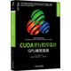 高性能計算系列叢書·CUDA并行程序設(shè)計：GPU編程指南