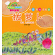 親子互動(dòng)·童話童畫(huà)系列叢書(shū)：拔蘿卜