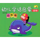 幼兒學(xué)話(huà)啟蒙讀物（自然篇）