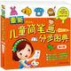 最新兒童簡(jiǎn)筆畫(huà)分步圖典（第2版）（歌謠版）