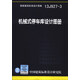 國家建筑標準設計圖集（13J927-3）：機械式停車(chē)庫設計圖冊