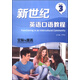 新世紀(jì)英語(yǔ)口語(yǔ)教程3 交際與提高（修訂版 附MP3光盤1張）