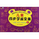 卡迪文化·最暢銷的兒童美術(shù)資料叢書：兒童四步學(xué)畫全集1