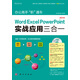辦公高手“職”通車：Word/Excel/PowerPoint 2010實戰(zhàn)應用三合一（1DVD）