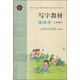鉛筆字 二年級下 （庹氏回米格字帖）配合義務(wù)教育課程標(biāo)準(zhǔn)實(shí)驗(yàn)教科書·寫字教材