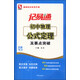 記易通：初中物理公式定理及要點(diǎn)突破（全新修訂）