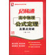 記易通：高中物理公式定理及要點突破（全新修訂）