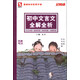 記易通：初中文言文全解全析（全新修訂）
