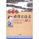 初中生必背古詩文連線助記50篇