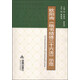 歐陽詢《楷書結(jié)體三十六法》示范