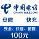 安徽電信手機話(huà)費充值100元 快充