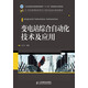 變電站綜合自動化技術(shù)及應(yīng)用（工業(yè)和信息化普通高等教育“十二五”規(guī)劃教材立項項目）