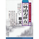 傳統中醫藥臨床精華讀本叢書(shū)（第五輯）：《外治壽世方》釋義
