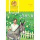 青少年諾貝爾文庫(kù)：小毛驢與我（小學(xué)版）