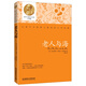 青少年諾貝爾文庫(kù)：老人與海（中學(xué)版）