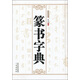 篆書字典