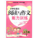 方洲新概念·小學(xué)生語(yǔ)文閱讀與作文能力訓練：5年級