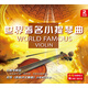 世界著名小提琴曲（黑膠2CD）