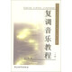 高等音樂（師范）院校作曲技術理論公共課系列教材：復調音樂教程（下冊）