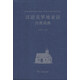 漢外分類詞典系列：漢語克羅地亞語分類詞典