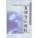 高等音樂（師范）院校作曲技術理論公共課系列教材：復調音樂教程（上冊）