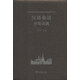 漢外分類(lèi)詞典系列：漢語(yǔ)泰語(yǔ)分類(lèi)詞典
